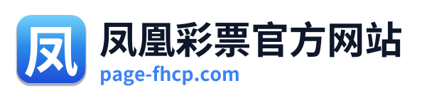 凤凰彩票官方网站